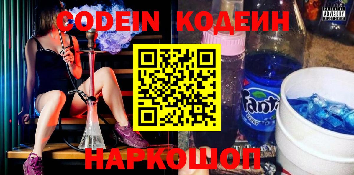 Codein напиток Lean (лин) Шахты